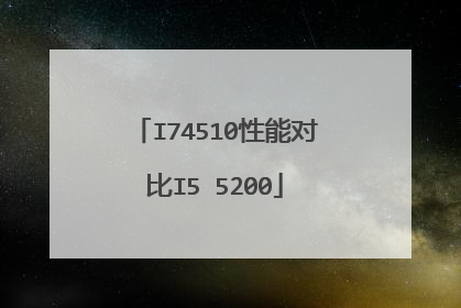 I74510性能对比I5 5200