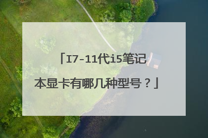 I7-11代i5笔记本显卡有哪几种型号？