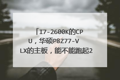 I7-2600K的CPU，华硕P8Z77-V LX的主板，能不能跑起2400频率的内存