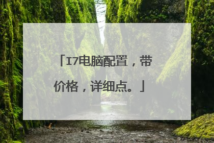 I7电脑配置，带价格，详细点。