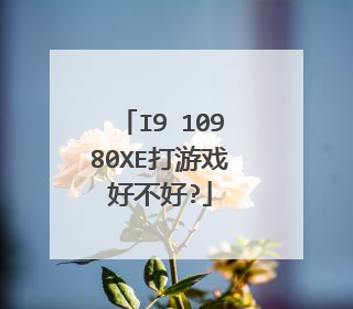 I9 10980XE打游戏好不好?