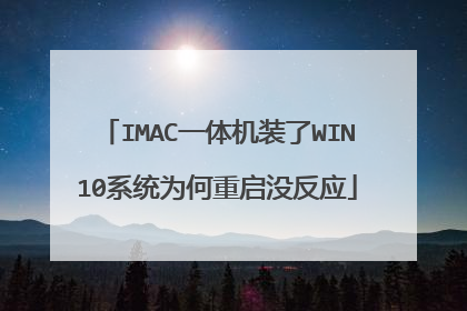 IMAC一体机装了WIN10系统为何重启没反应
