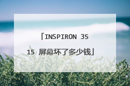 INSPIRON 3515 屏幕坏了多少钱