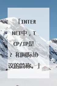 INTERNET中,TCP/IP是? 和网际协议的简称。