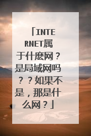 INTERNET属于什麽网?是局域网吗??如果不是,那是什么网?