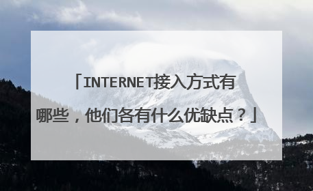INTERNET接入方式有哪些，他们各有什么优缺点？