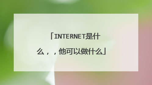 INTERNET是什么，，他可以做什么