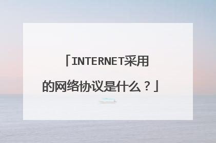 INTERNET采用的网络协议是什么？