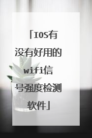 IOS有没有好用的wifi信号强度检测软件