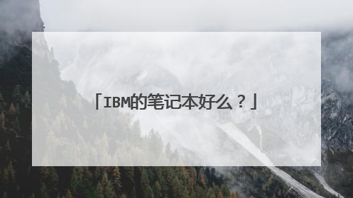 IBM的笔记本好么？