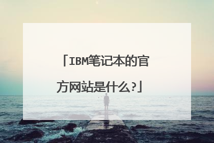 IBM笔记本的官方网站是什么?