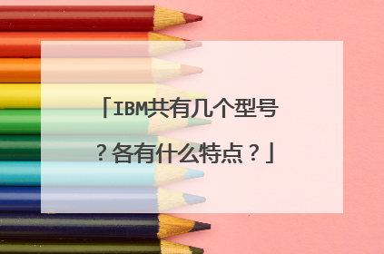 IBM共有几个型号?各有什么特点?
