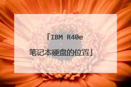 IBM R40e笔记本硬盘的位置