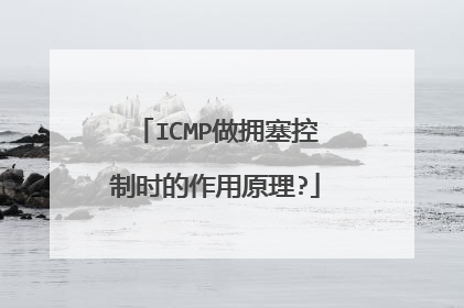 ICMP做拥塞控制时的作用原理?