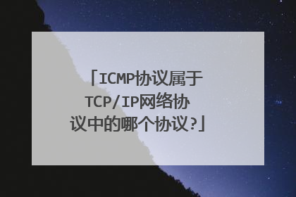 ICMP协议属于TCP/IP网络协议中的哪个协议?