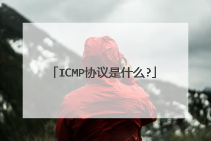 ICMP协议是什么?