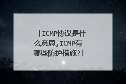 ICMP协议是什么意思,ICMP有哪些防护措施?