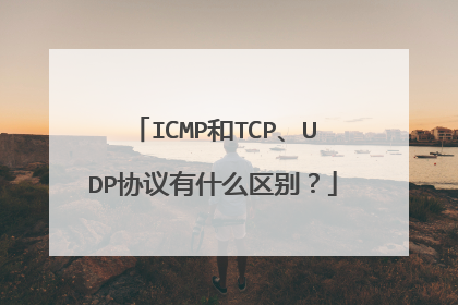 ICMP和TCP、UDP协议有什么区别？