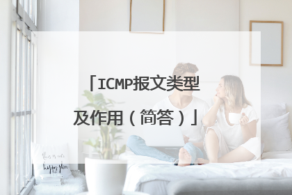 ICMP报文类型及作用（简答）