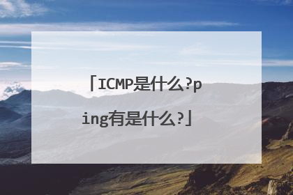 ICMP是什么?ping有是什么?