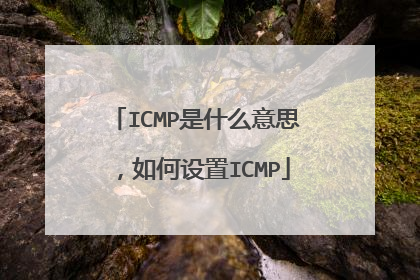 ICMP是什么意思，如何设置ICMP