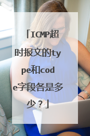 ICMP超时报文的type和code字段各是多少？