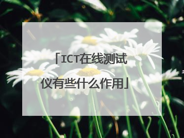 ICT在线测试仪有些什么作用