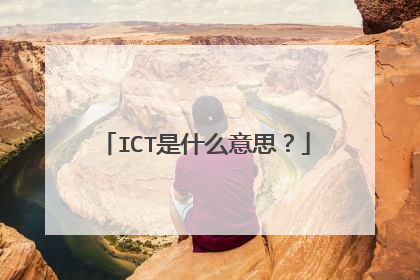 ICT是什么意思？