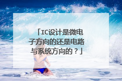 IC设计是微电子方向的还是电路与系统方向的?