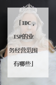 IDC,ISP的业务经营范围有哪些