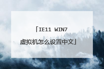 IE11 WIN7虚拟机怎么设置中文