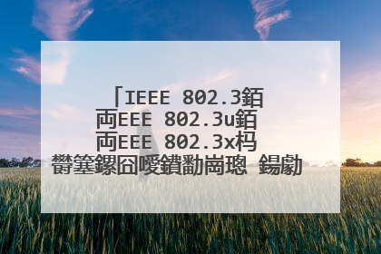 IEEE 802.3銆両EEE 802.3u銆両EEE 802.3x杩欎簺鏍囧噯鐨勫崗璁�鍚勮〃绀轰粈涔堬紵