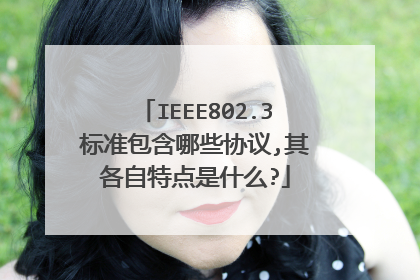 IEEE802.3标准包含哪些协议,其各自特点是什么?