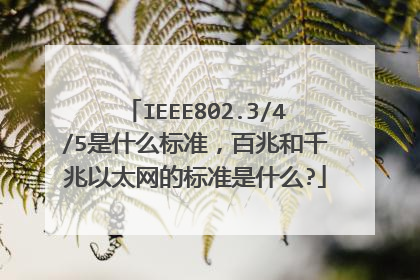 IEEE802.3/4/5是什么标准，百兆和千兆以太网的标准是什么?