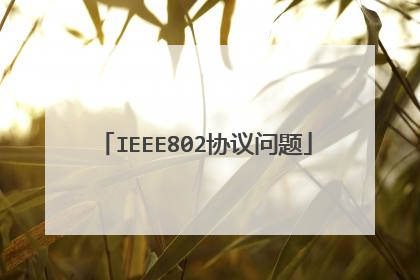 IEEE802协议问题