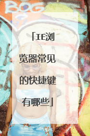 IE浏览器常见的快捷键有哪些