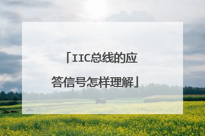 IIC总线的应答信号怎样理解