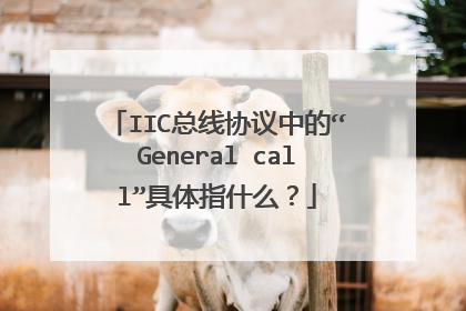 IIC总线协议中的“General call”具体指什么?