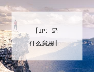 IP: 是什么意思