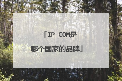IP COM是哪个国家的品牌