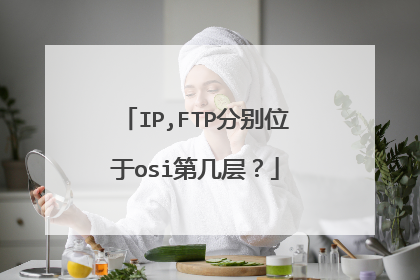 IP,FTP分别位于osi第几层?