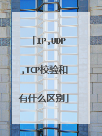 IP,UDP,TCP校验和有什么区别