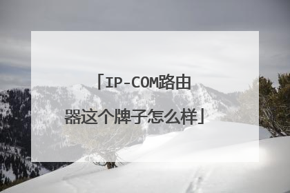 IP-COM路由器这个牌子怎么样