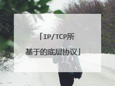 IP/TCP所基于的底层协议