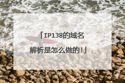 IP138的域名解析是怎么做的!
