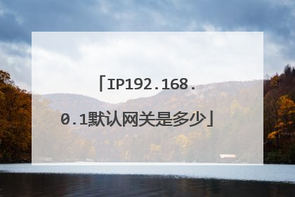IP192.168.0.1默认网关是多少