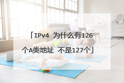IPv4 为什么有126个A类地址 不是127个
