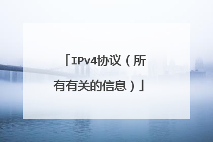 IPv4协议（所有有关的信息）
