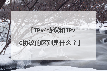 IPv4协议和IPv6协议的区别是什么?