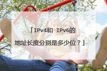 IPv4和 IPv6的地址长度分别是多少位？